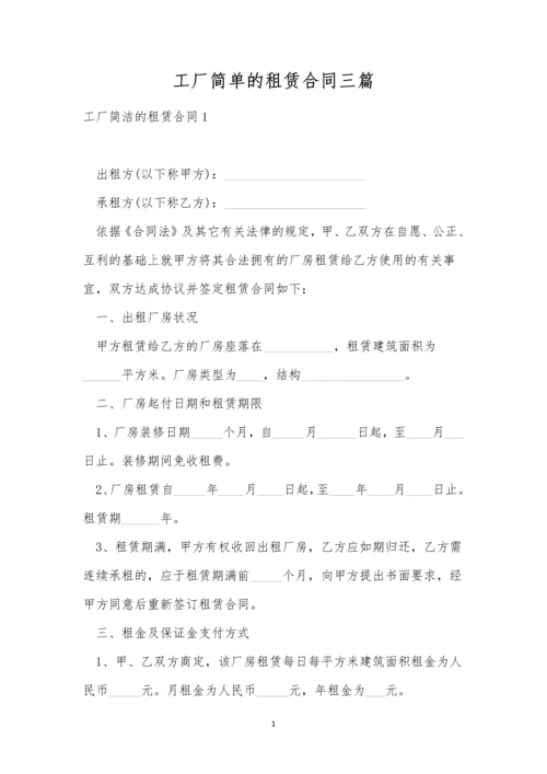 工厂简单的租赁合同三篇.docx