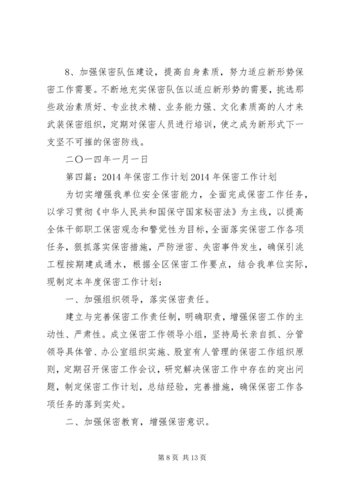 第一篇：保密工作计划XX年XX县国土资源局保密工作计划.docx