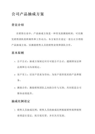 公司产品抽成方案