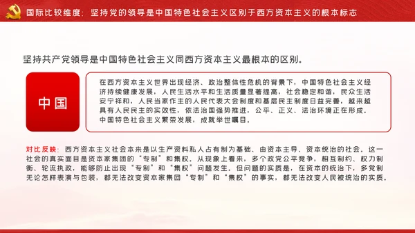 党的领导是中国特色社会主义最本质的特征