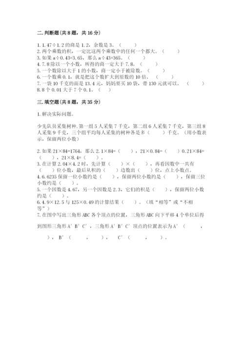 人教版数学五年级上册期中测试卷精品带答案.docx