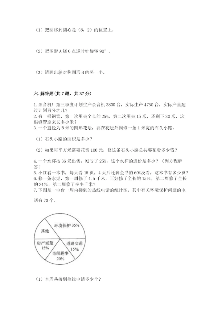 小学六年级上册数学期末测试卷（达标题）word版.docx