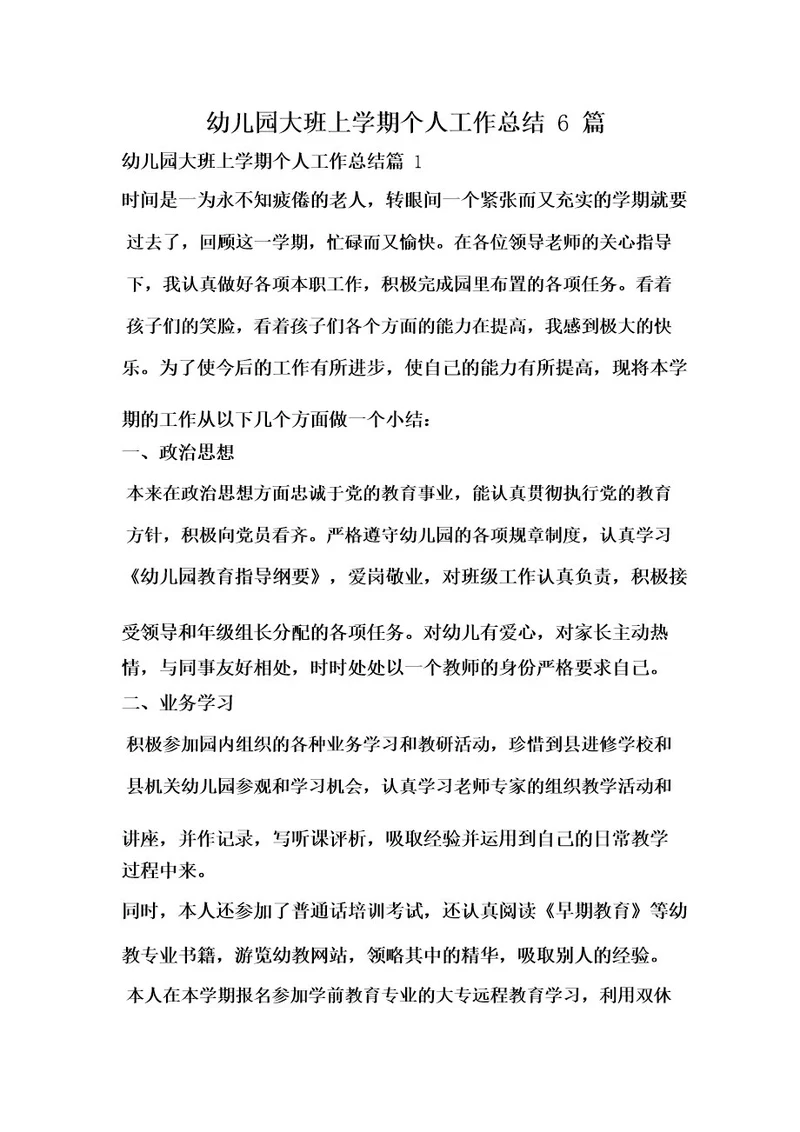 幼儿园大班上学期个人工作总结