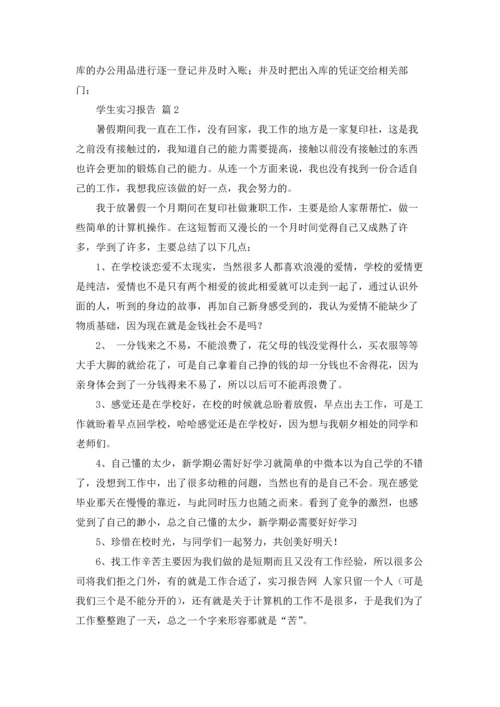 有关学生实习报告范文合集7篇.docx