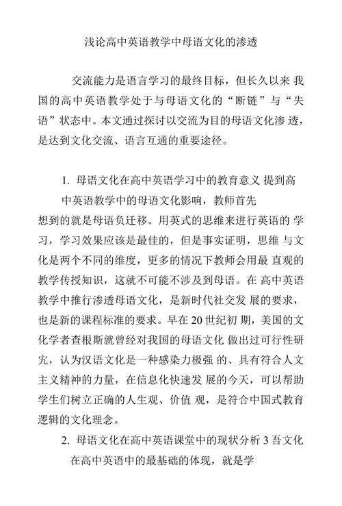 浅论高中英语教学中母语文化的渗透