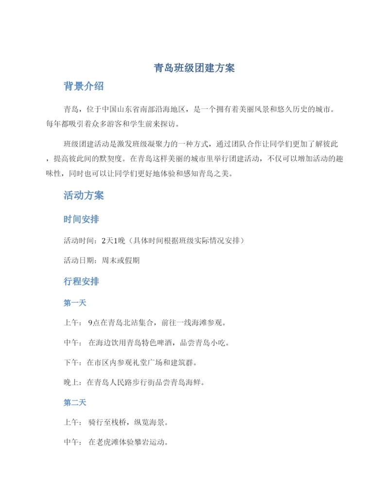 青岛班级团建方案.docx