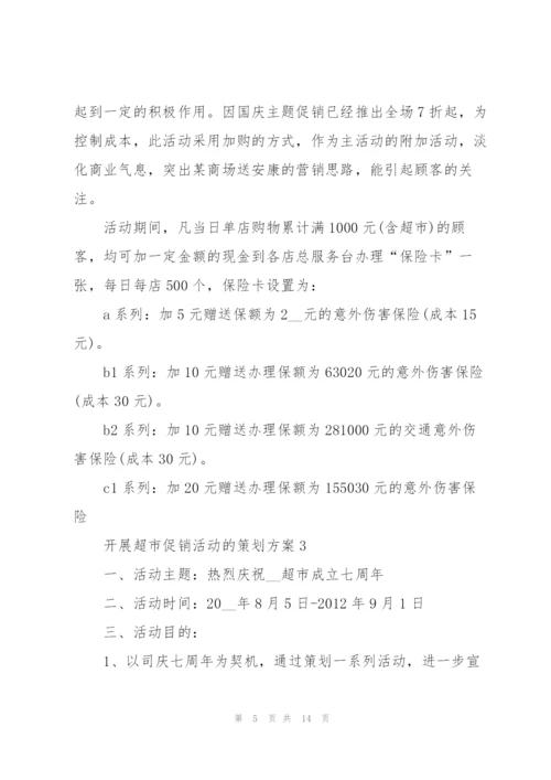 开展超市促销活动的策划方案.docx