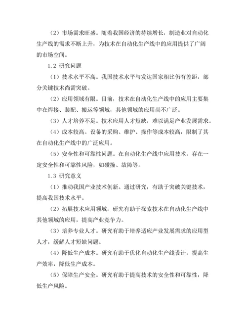 机器人技术在自动化生产线中的应用研究