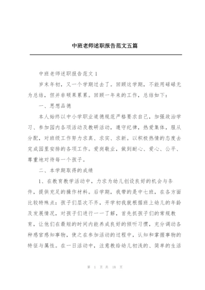 中班老师述职报告范文五篇.docx