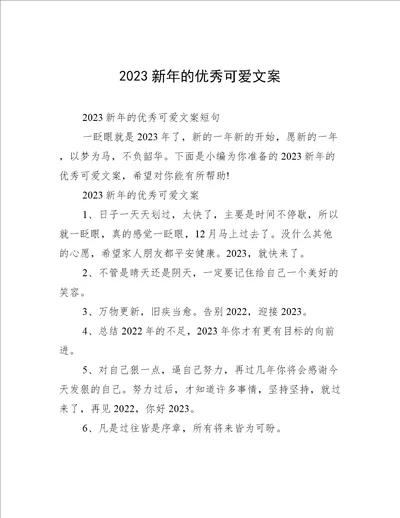 2023新年的优秀可爱文案