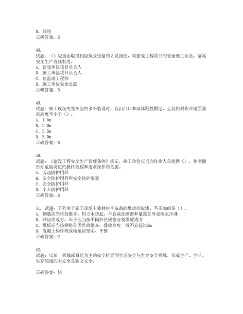 2022版山东省建筑施工企业项目负责人安全员B证考试题库第932期含答案