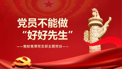 党员干部不能做好好先生好人主义PPT党课