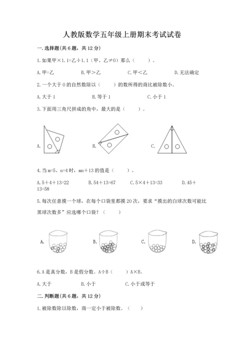 人教版数学五年级上册期末考试试卷（全国通用）word版.docx