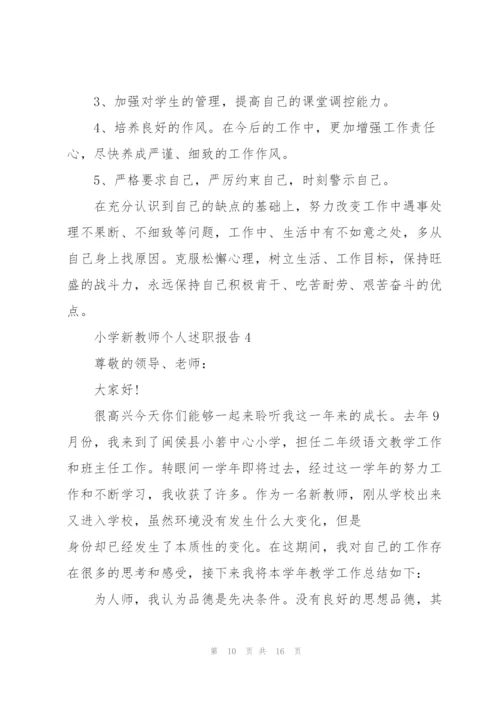 小学新教师个人述职报告.docx