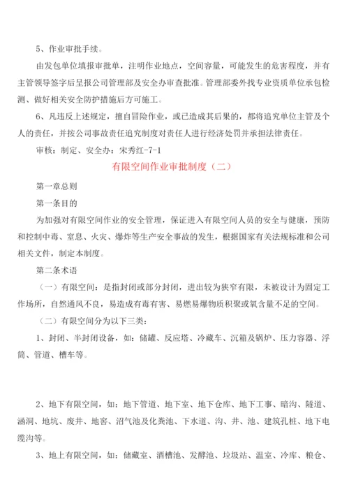 有限空间作业审批制度(2篇).docx