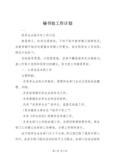 秘书处工作计划 (11).docx