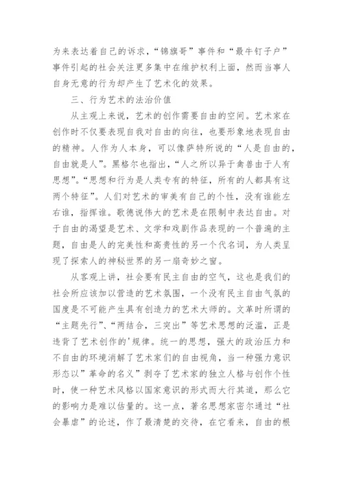 行为艺术论文.docx