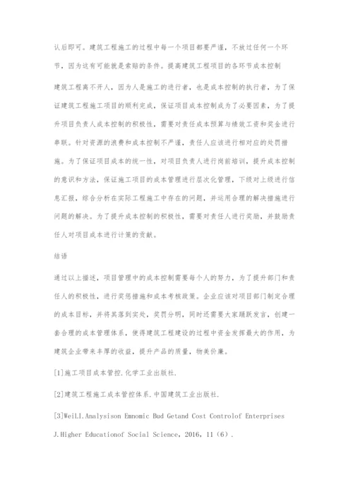 建筑施工企业项目成本管控的关键点与措施.docx