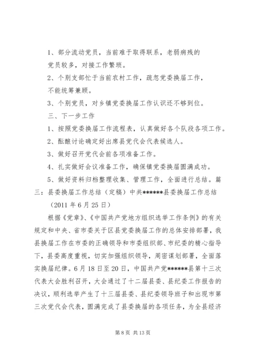 委换届工作进展情况汇报.docx