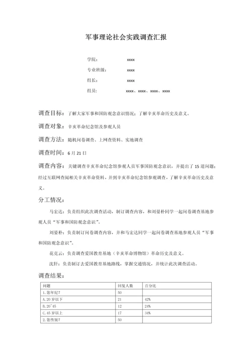 军事理论社会实践调查分析报告.docx