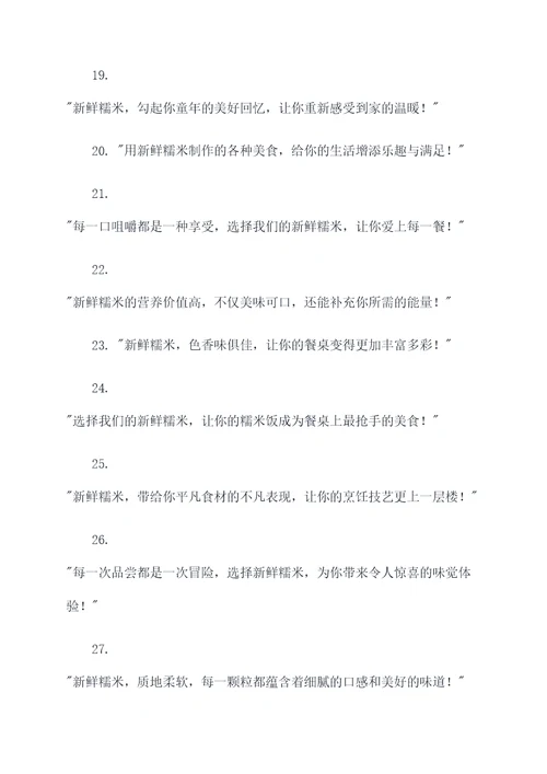 糯米饭食材的新鲜广告语