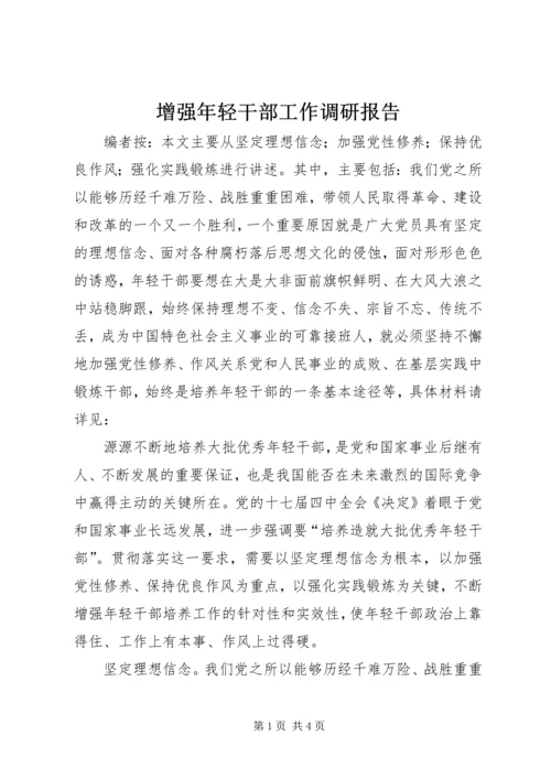 增强年轻干部工作调研报告.docx