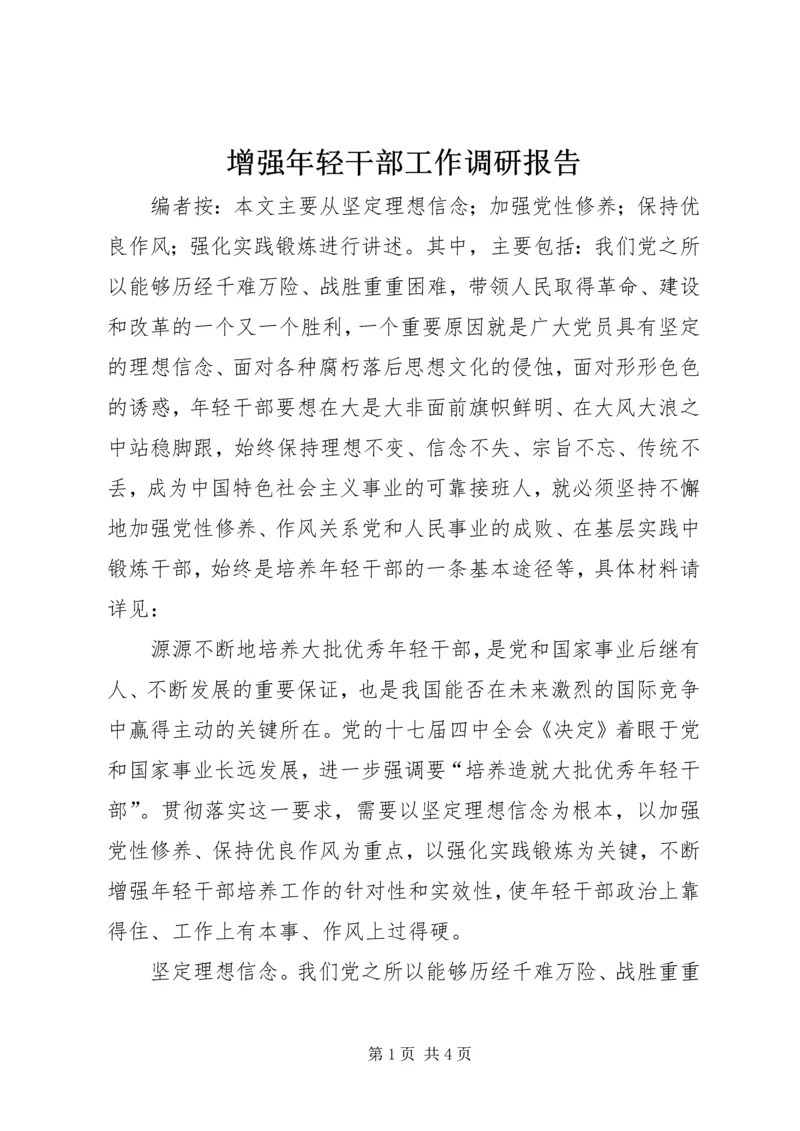 增强年轻干部工作调研报告.docx