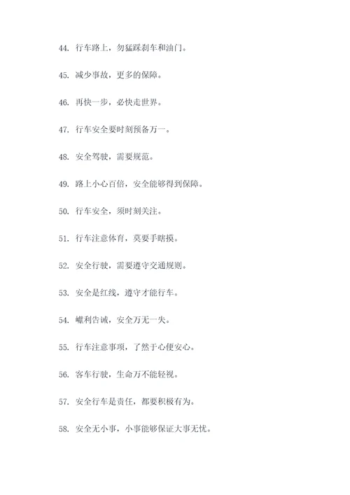 关于交通安全的规则标语