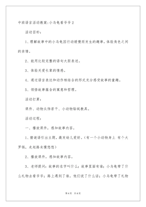 中班语言活动教案-小乌龟看爷爷.docx