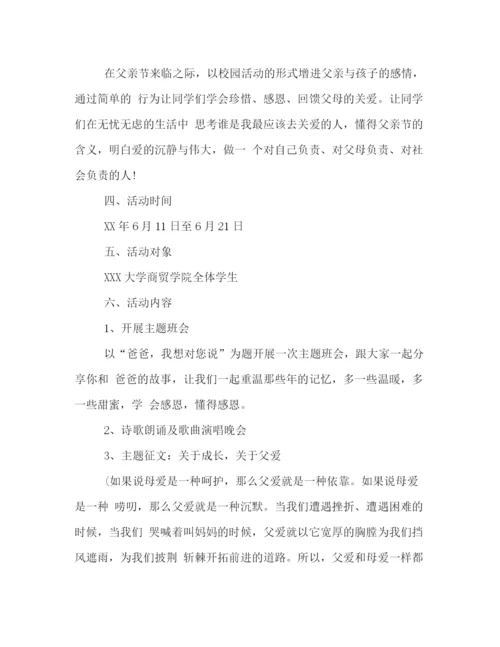 精编之大学有关父亲节的活动策划方案格式模板两篇参阅.docx