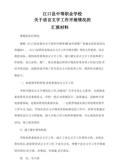 语言文字工作汇报材料.docx