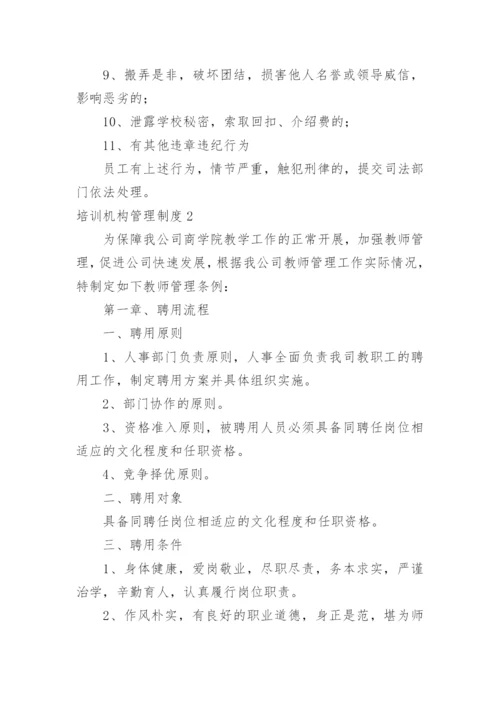 培训机构管理制度.docx