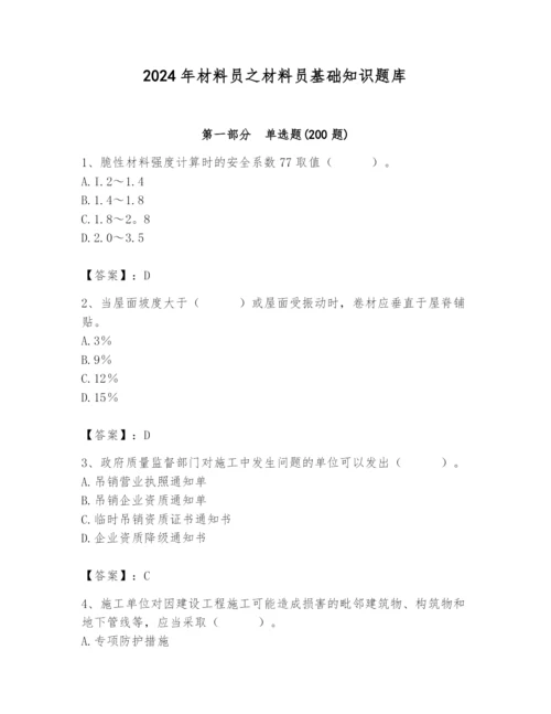 2024年材料员之材料员基础知识题库必考.docx