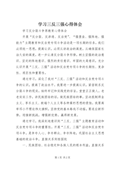 学习三反三强心得体会 (4).docx