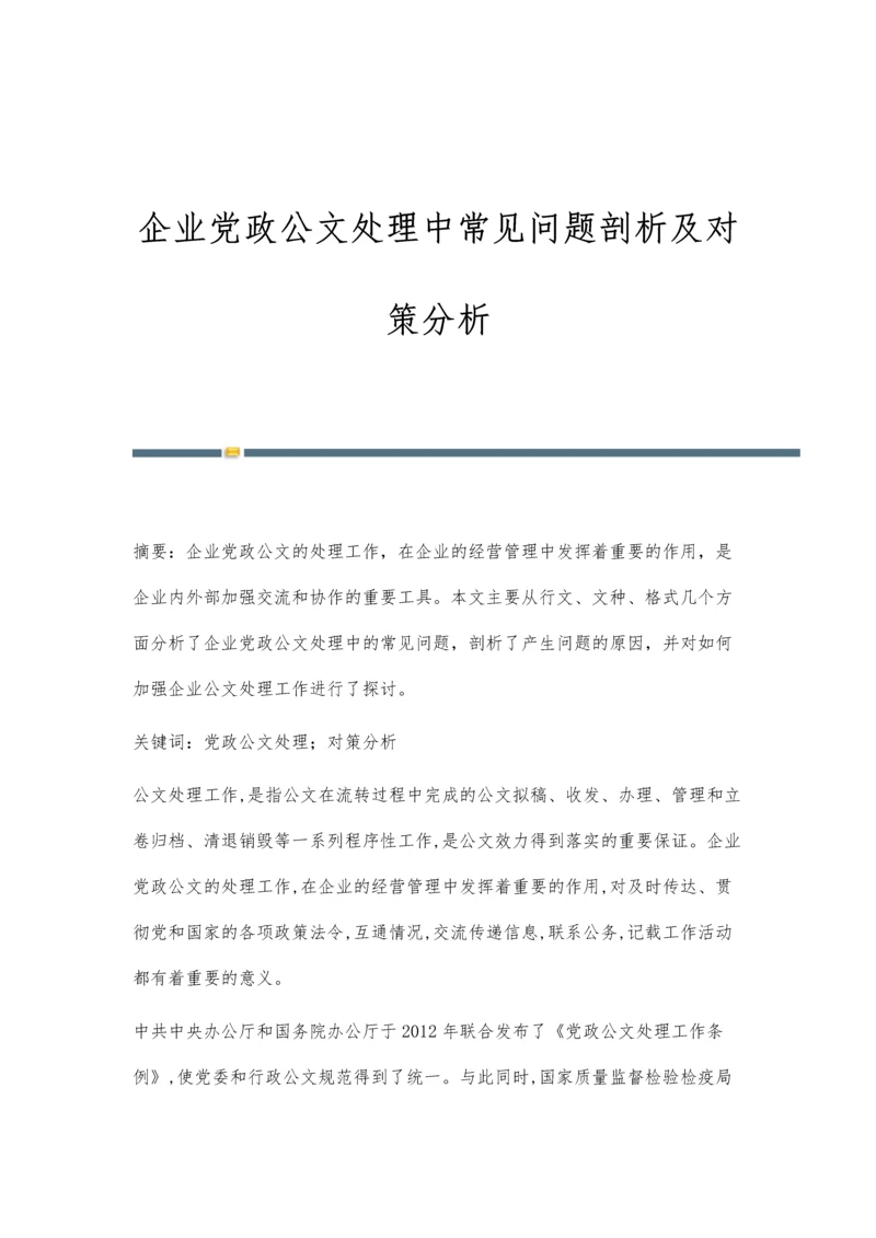 企业党政公文处理中常见问题剖析及对策分析.docx