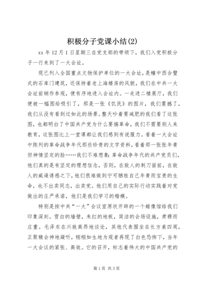 积极分子党课小结(3).docx