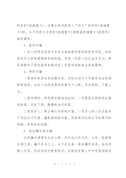 预防诈骗安全教育班会教案范文.docx