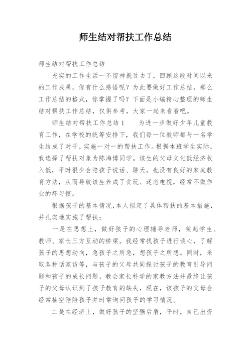 师生结对帮扶工作总结.docx
