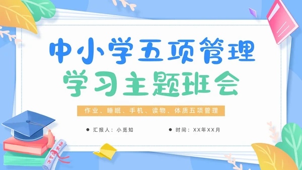 蓝色清新卡通边框中小学五项管理学习主题班会动态PPT培训