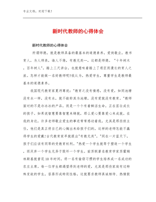 2023新时代教师的心得体会范文17篇.docx