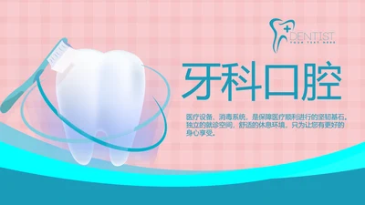 简约大气牙科口腔动态PPT