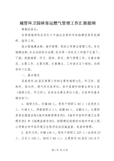 城管环卫园林客运燃气管理工作汇报提纲.docx