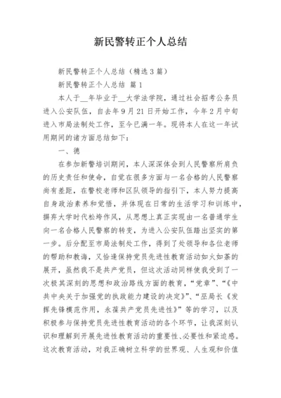 新民警转正个人总结.docx