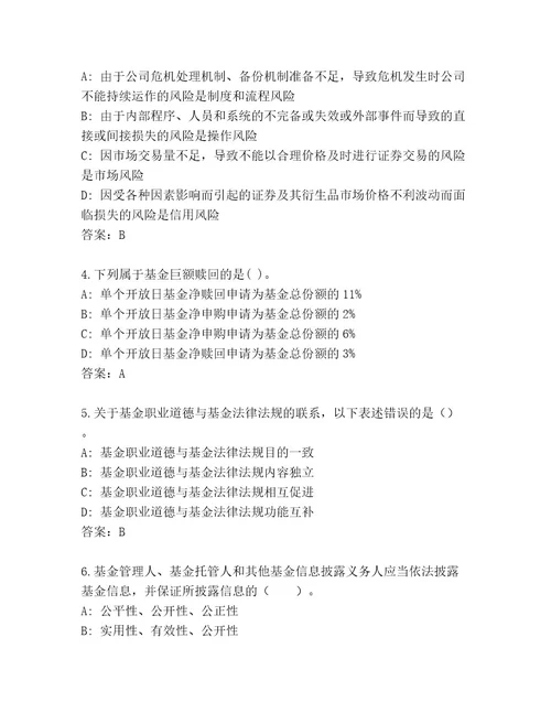 最新基金专业资格认证通关秘籍题库a4版可打印