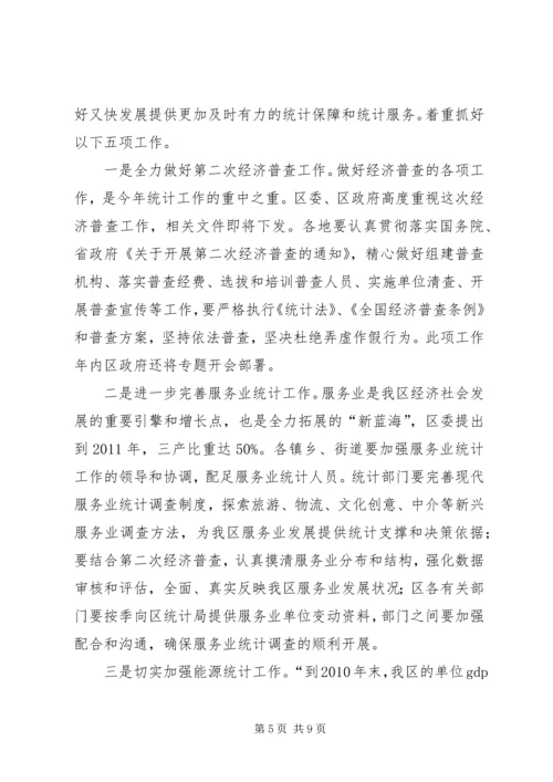 区统计工作大会领导讲话范文.docx