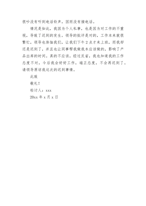 上班迟到检讨书_57.docx