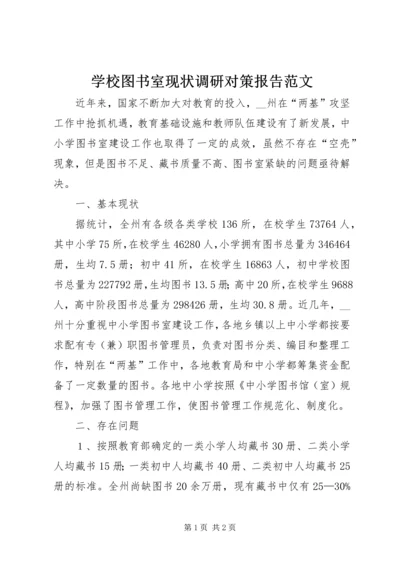 学校图书室现状调研对策报告范文.docx