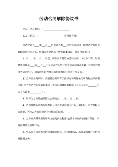 劳动合同解除协议书
