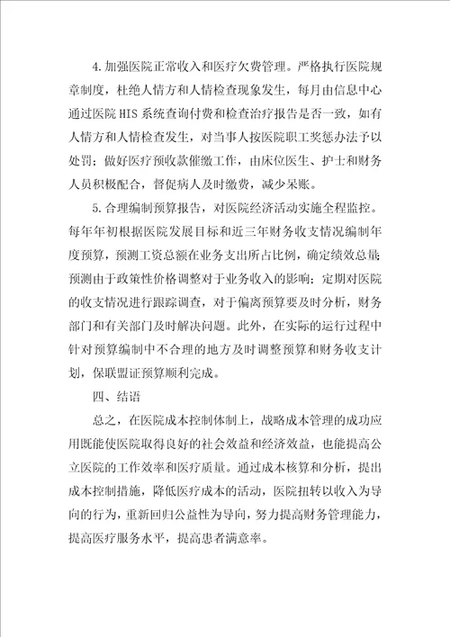 成本控制在医院财务管理中的应用分析