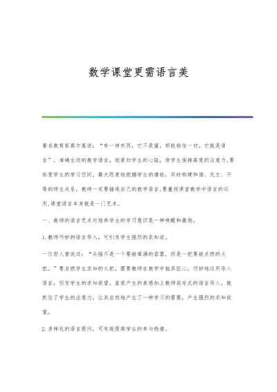 数学课堂更需语言美.docx